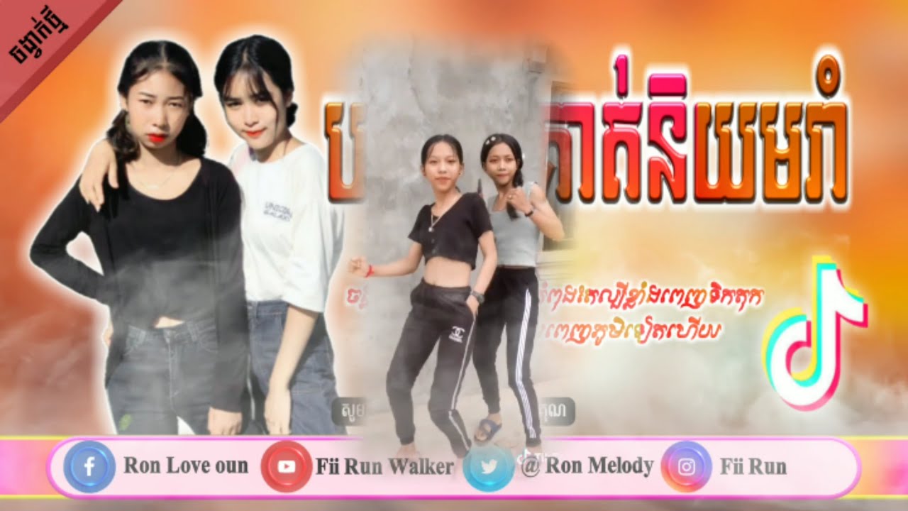 ✔️💟Remix 2020💥 រីមិច2020,បទកំពុងល្បីក្នុង Tik Tok 2020,បទល្បី(ប៉ាឡាប៊ូម🤩Remix)🔥in Tik Tok By Fii Run
