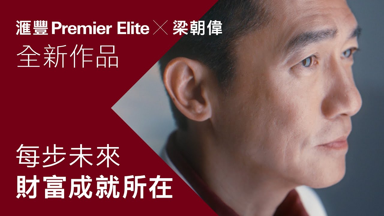 【滙豐Premier Elite x 梁朝偉最新廣告鉅獻：每步未來，成就財富所在】
