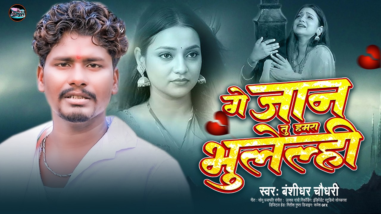 #Live #Banshidhar Chaudhari | Ge Jan Tu Hamra Bhulelhi | गे जान तू हमरा भुलेल्ही | New Sad Song 2026