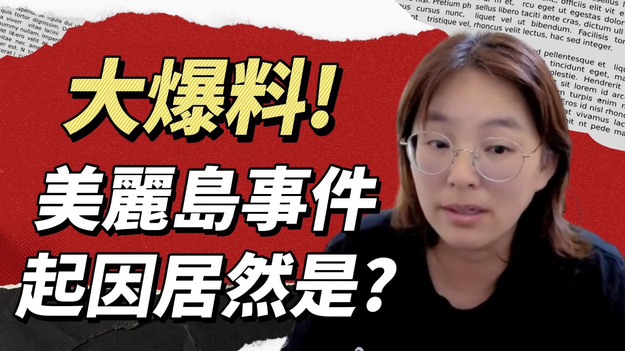 超傻眼!美麗島事件起因居然是?