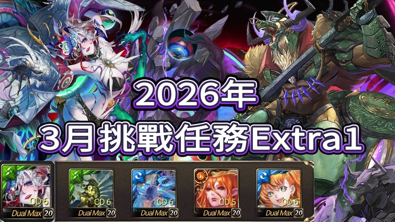 神魔之塔 2026年  三月挑戰任務 Extra1    黑金  莫比烏斯