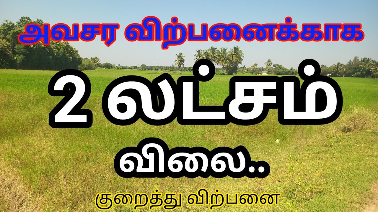 ரூ...2 லட்சம் குறைந்த விலை💥Low budget Agri Land💥#trending #farming #realestate #landsale #farmland