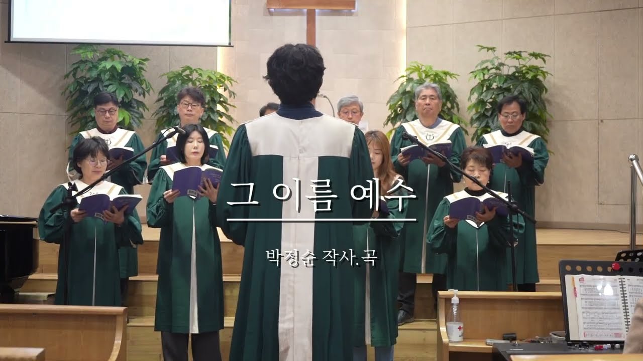 행복한교회 할렐루야찬양대 26년 3월 15일 주일 찬양. 그이름 예수 (박정순)