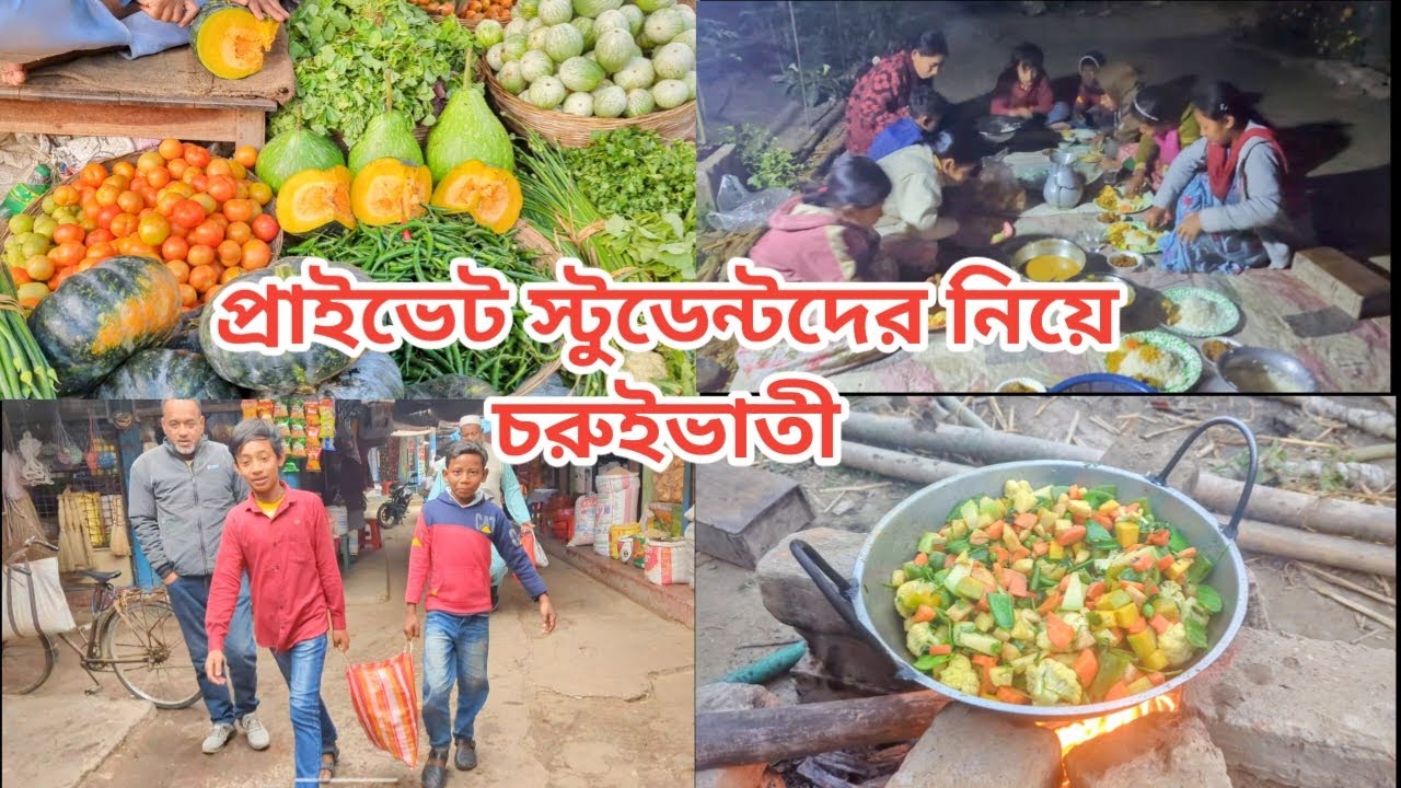 প্রাইভেট স্টুডেন্টদের নিয়ে চড়ুইভাতি #vlog #villagevlog