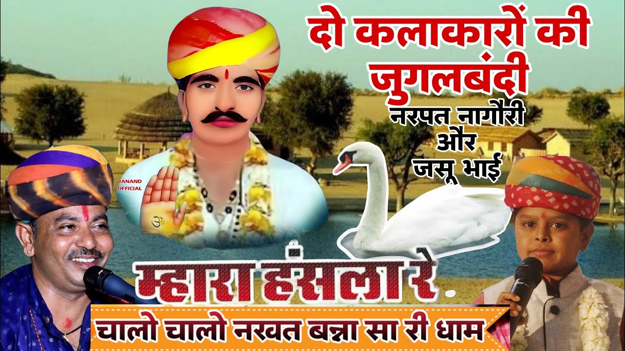 नखत बन्ना का भजन । नरपत नागौरी और जसू राणा बाड़सर । Nakhat banna ka bhajan । Jasu rana badsar ।