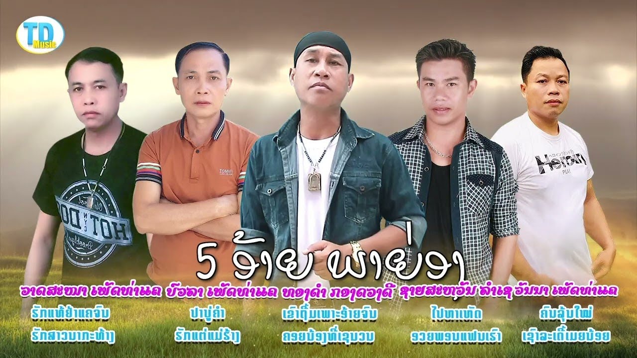 ລວມເພງ 5 ອ້າຍ ພາຍ່ອງ [Visualizer]