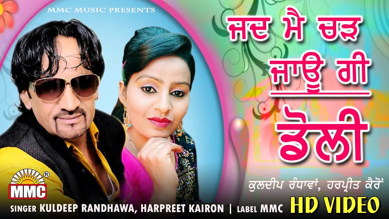 Jadd Main Chadh Jaaungi Doli (Full Video) | Kuldeep Randhawa, Harpreet Kairon | Punjabi Songs | MMC