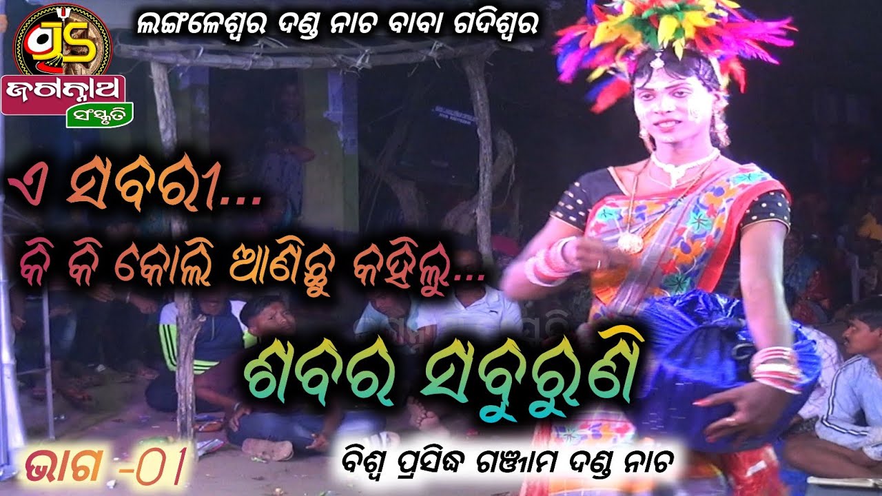 Langaleswar danda nacha 2022||sabara sabaruni part-1||ଶବର ଶବରୁଣି|| #jagannath_sanskruti #danda_nacha