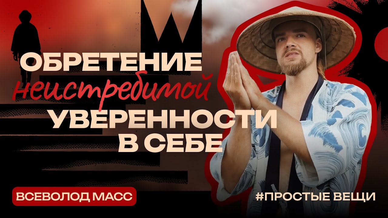 Как обрести Самоценность