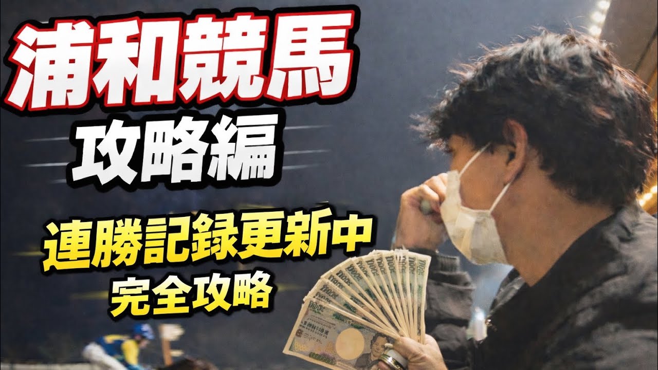 ❤️‍🔥浦和攻略編❤️‍🔥〜ブログ風競馬〜連勝記録が止まらない…有馬の資金も稼ぐぞ！！