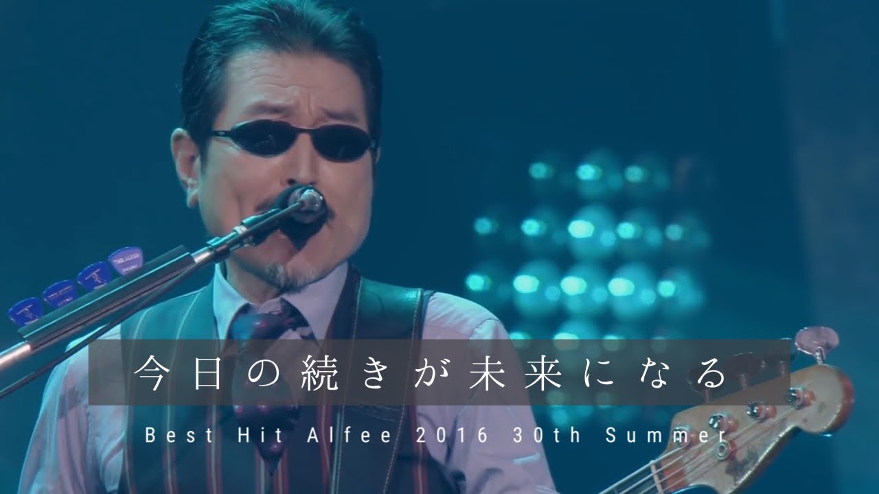 THE ALFEE　今日の続きが未来になる　【Best Hit Alfee 2016 30th Summer】