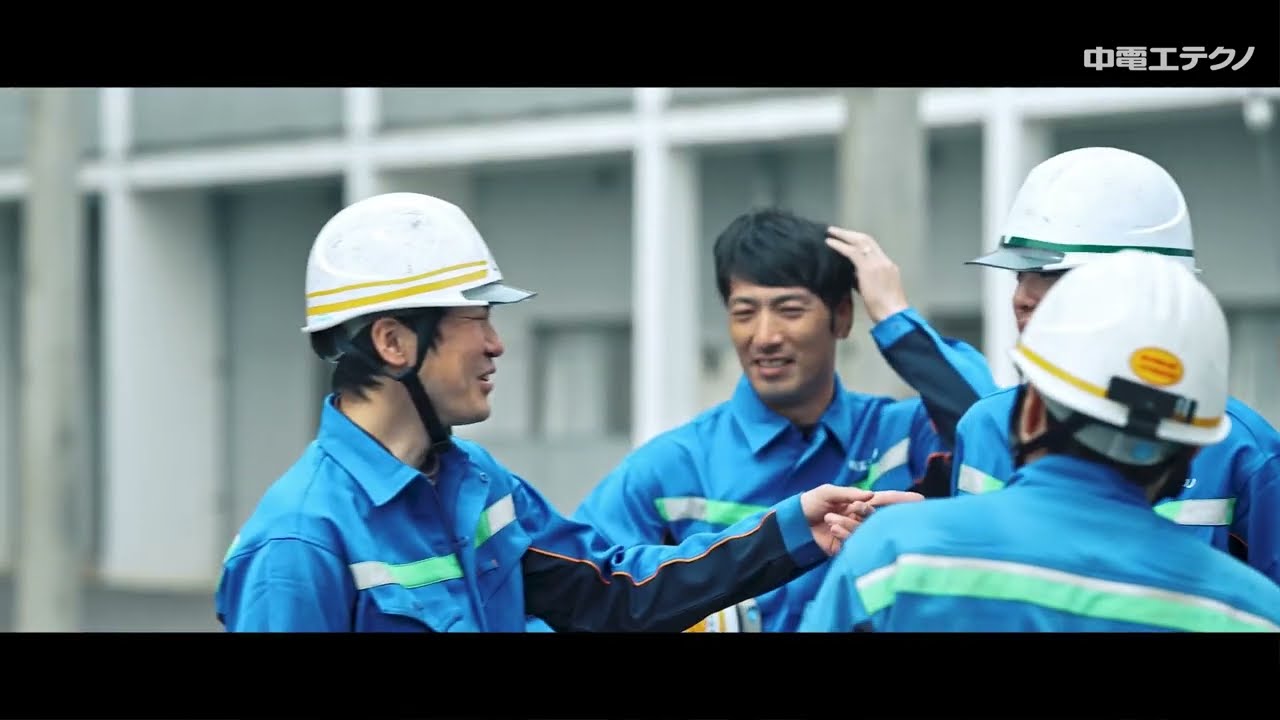 【中電工テクノ】ライフラインを守ろう！会社紹介動画