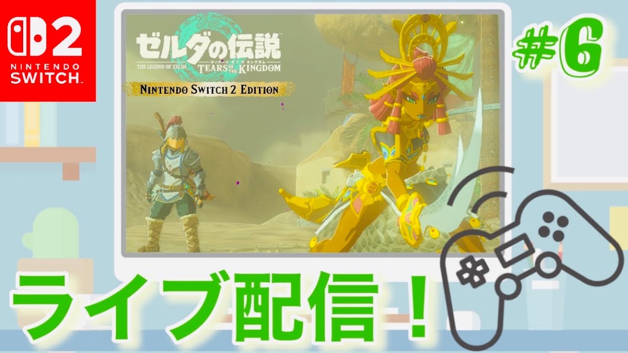 【ゼルダの伝説 ティアーズ オブ ザ キングダム】switch２で新しく生まれ変わったハイラルの世界に再びリンクと一緒に冒険に出るゲームオタクの初見実況！part6