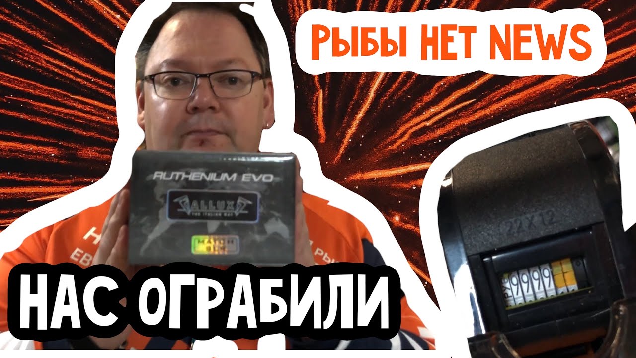 РЫБЫ НЕТ NEWS : НАС ОГРАБИЛИ!