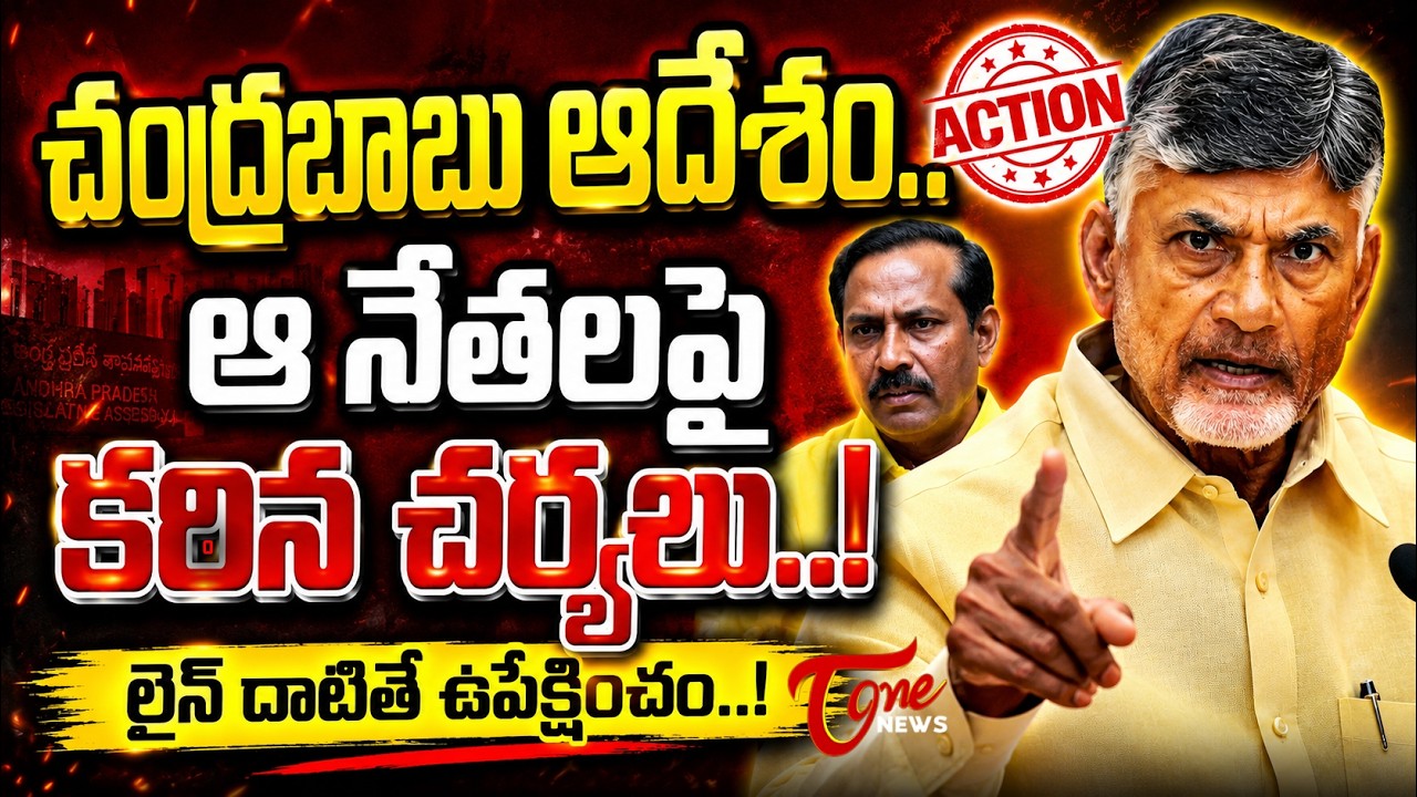 నేతలకు టీడీపీ స్ట్రాంగ్ వార్నింగ్..! | TDP High Command Sends Clear Message | TOne News