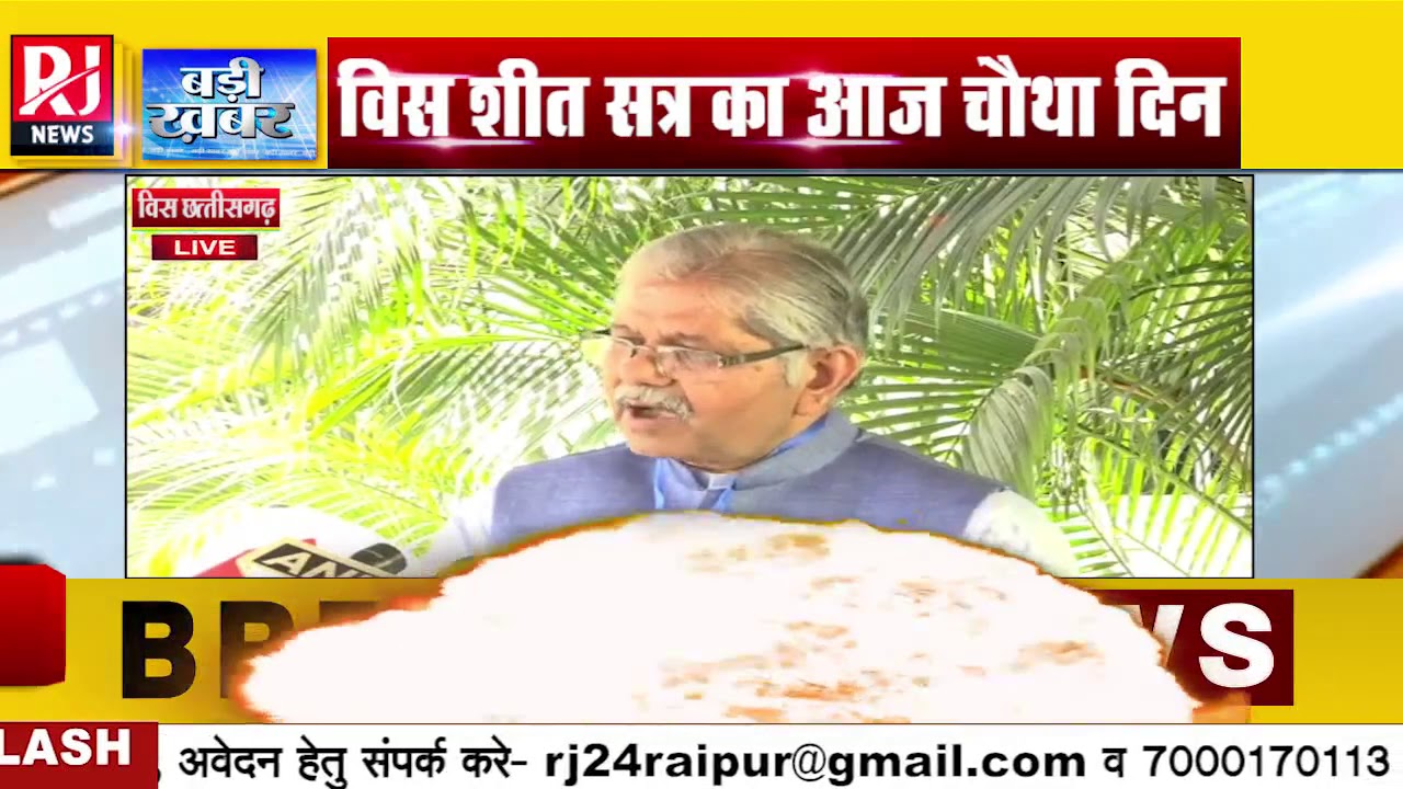Chhattisgarh Assembly Winter Session Fourth Day | Dharamlal Kaushik Live | RJ News Chhattisgarh