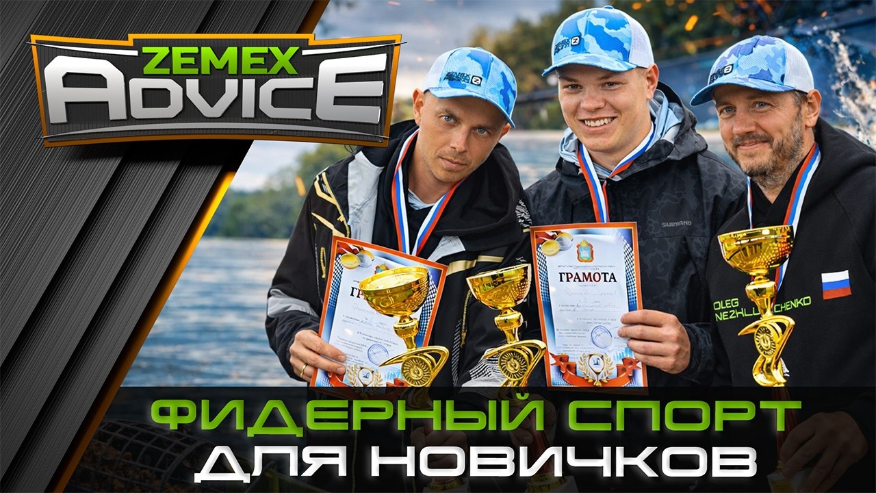 Фидерный спорт для новичков / Как стать рыболовом-спортсменом/ ZEMEX Advice
