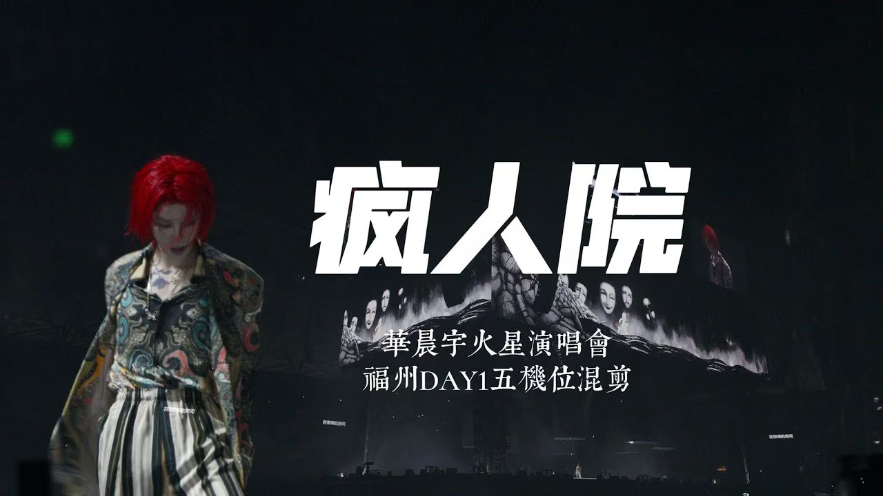 华晨宇《疯人院》2025火星演唱会·福州站DAY! 多机位饭拍