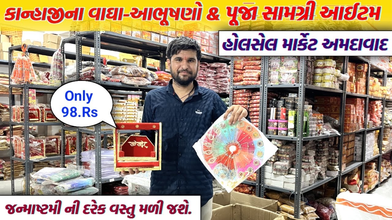 કાન્હાજીની મુર્તિ, વસ્ત્રો & પૂજા સામગ્રી નું હોલસેલ માર્કેટ | Ahmedabad wholesale market | GT ASHOK