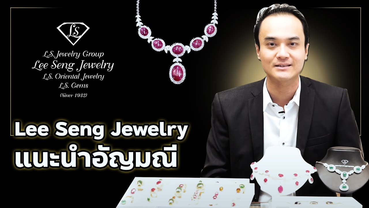 Review อัญมณีต่างๆ by Lee Seng Jewelry (LS Jewelry Group)