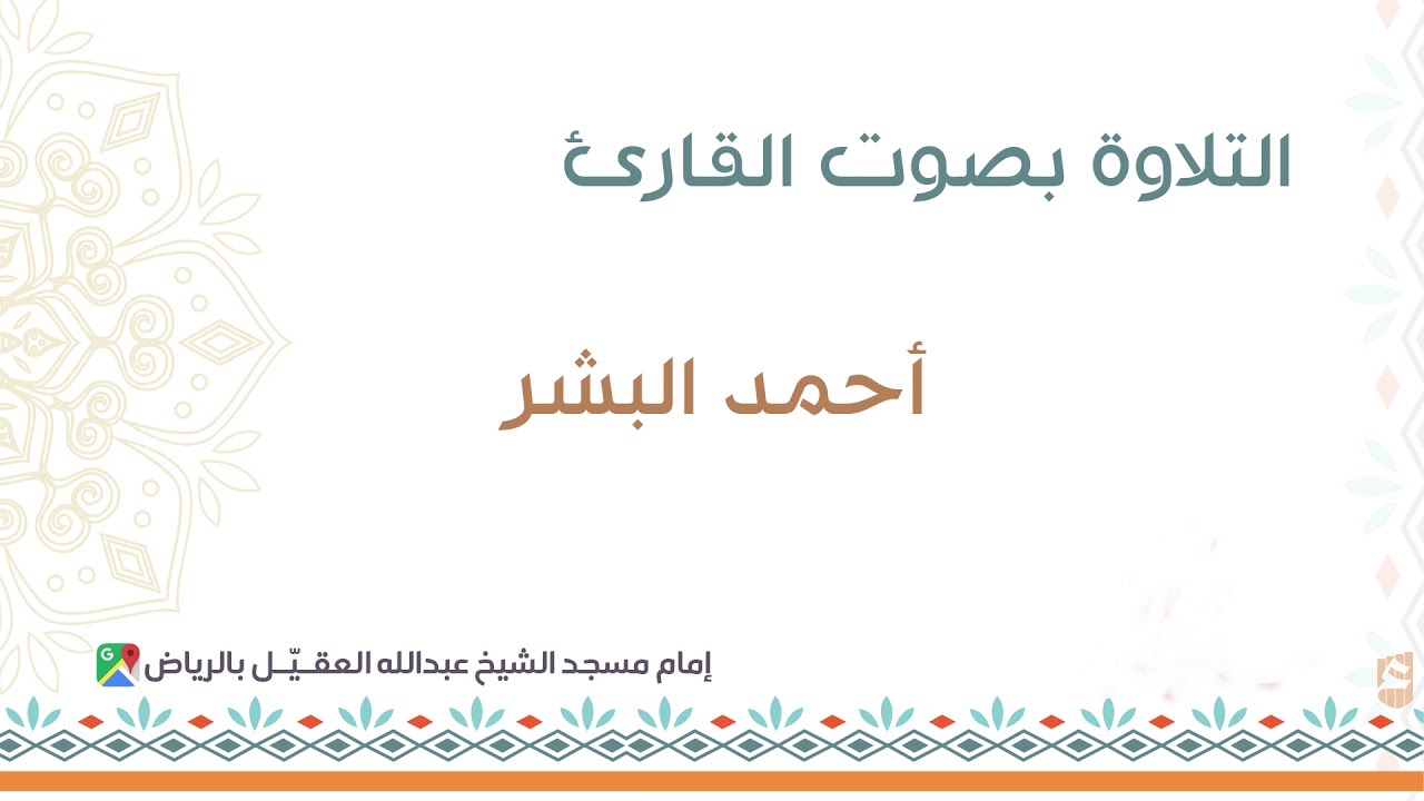 سورة مريم  بصوت القارئ أحمد البشر تلاوه جميلة جدا وصوت نديّ من صلاة التراويح 60