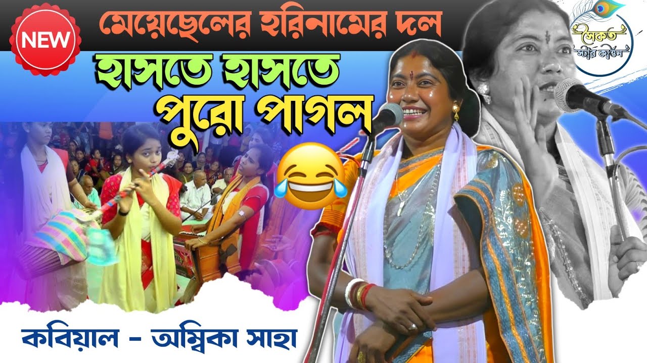 এখন গ্রামে গ্রামে মেয়েছেলের হরিণামের দল [ambika saha new kobigaan] নারী পুরুষ।
