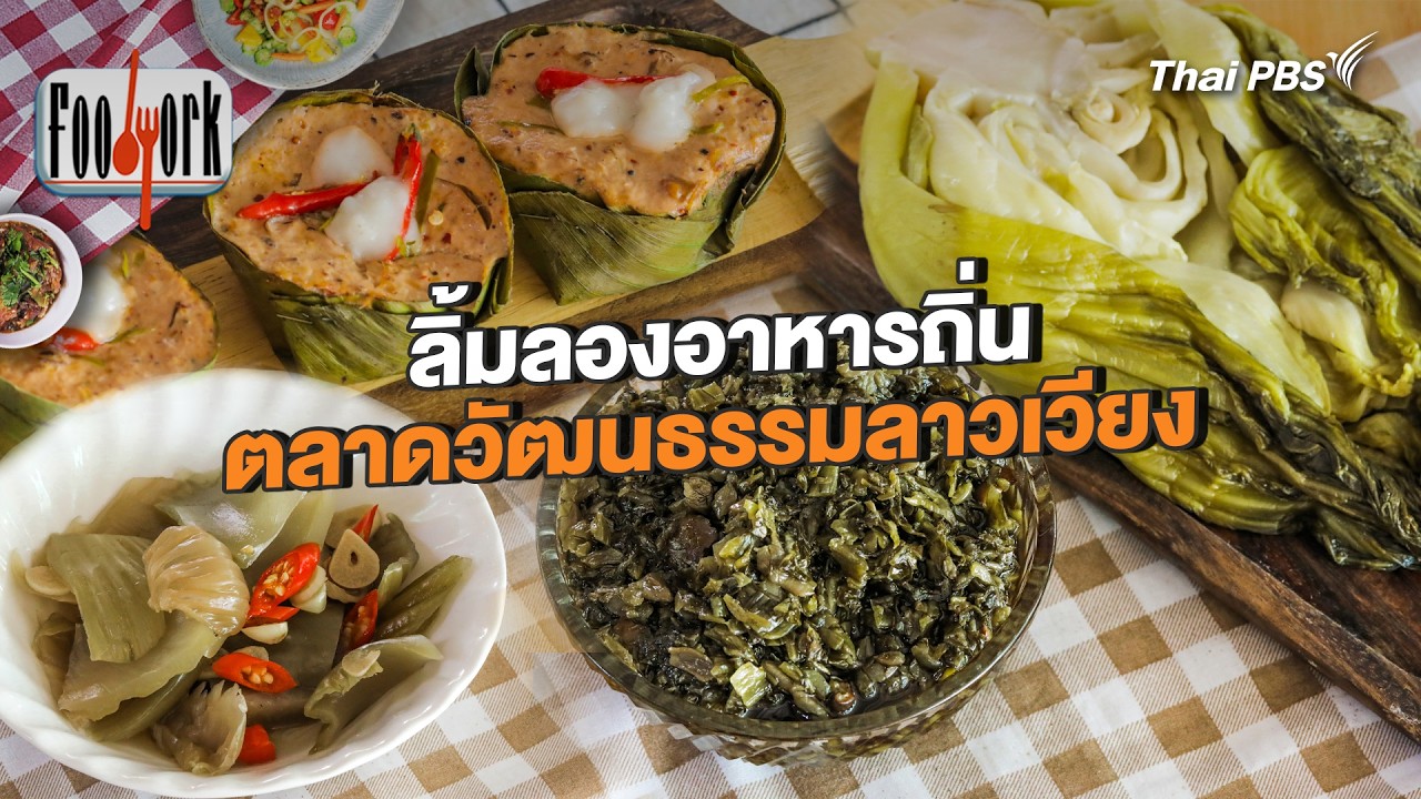 ลิ้มลองอาหารถิ่น ตลาดวัฒนธรรมลาวเวียง จ.กาญจนบุรี | Foodwork [CC]