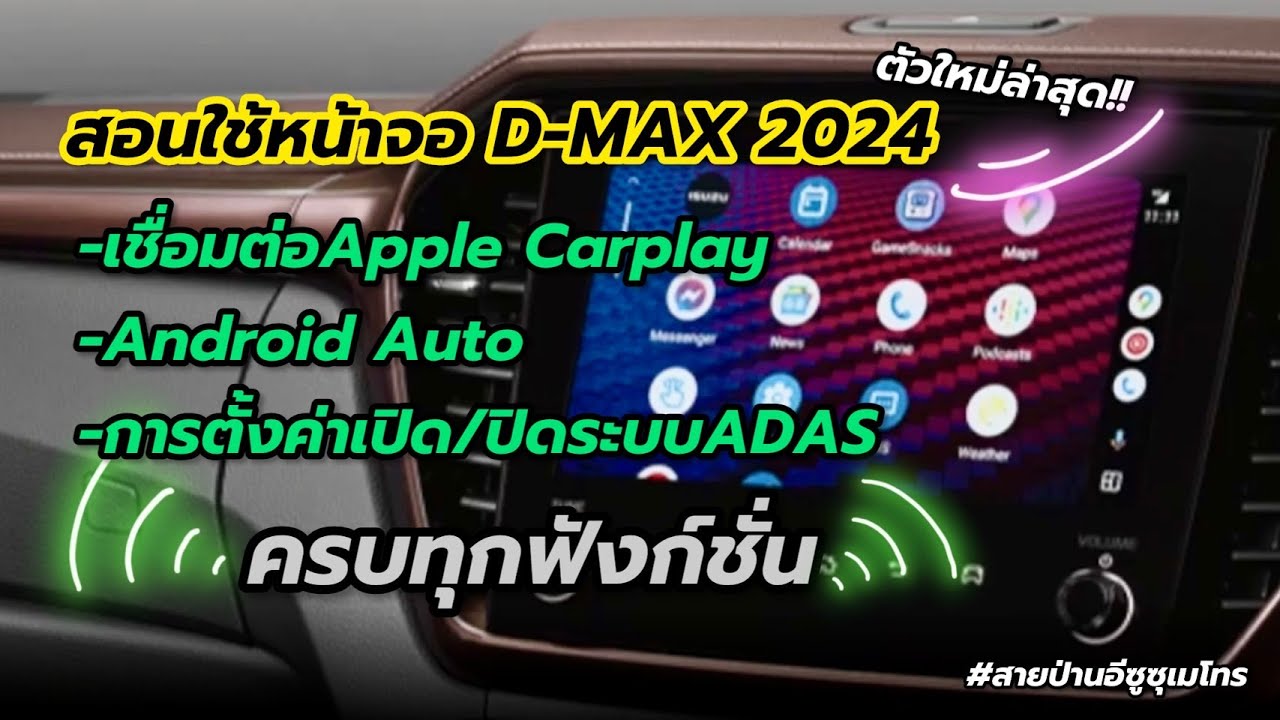 DMAX2024สอนการใช้งานจอตัวใหม่ทุกฟังก์ชั่นแบบละเอียดยิบ