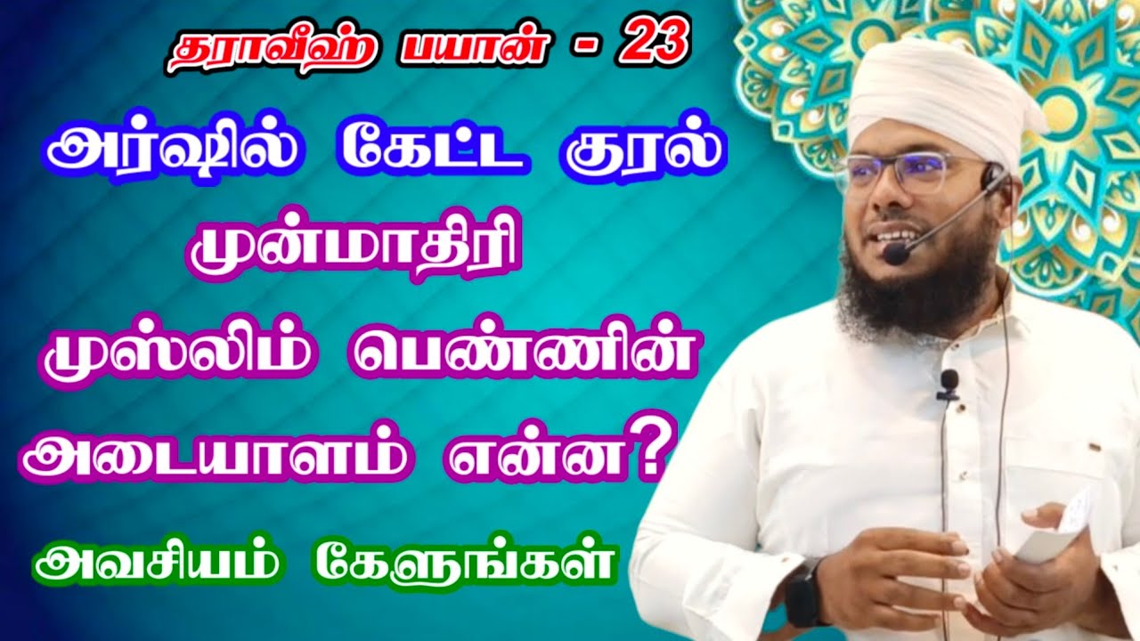 அர்ஷில் கேட்ட குரல் ~ முன்மாதிரி முஸ்லிம் பெண்ணின் அடையாளம் என்ன? ~ அவசியம் கேளுங்கள் ~ தராவீஹ் - 23
