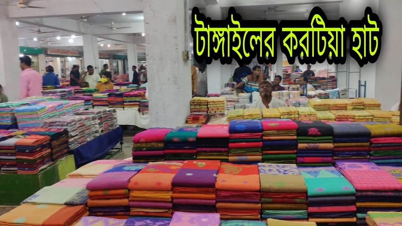 টাঙ্গাইলের করটিয়া হাট | টাঙ্গাইলের তাঁতের শাড়ি কাপড়ের হাট | Karatia Haat