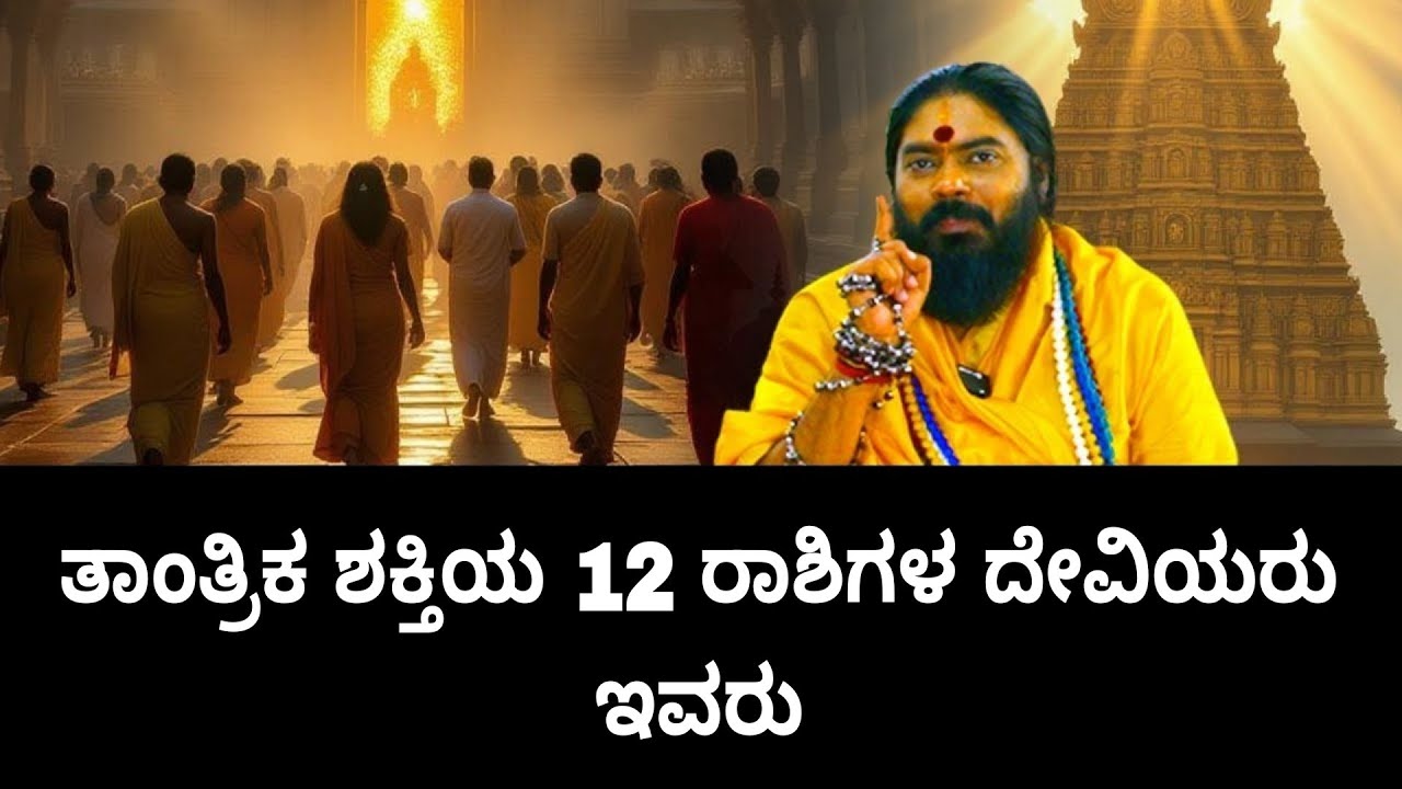 ತಾಂತ್ರಿಕ ಶಕ್ತಿಯ 12 ರಾಶಿಗಳ ದೇವಿಯರು ಇವರು..! #vishnudattaguruji 