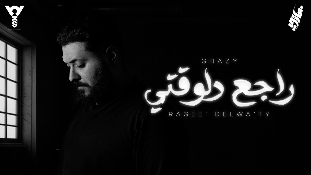 Ghazy - Rage3 Delwa2ty (Official Video Lyrics - 2025) | غازي - راجع دلوقتي