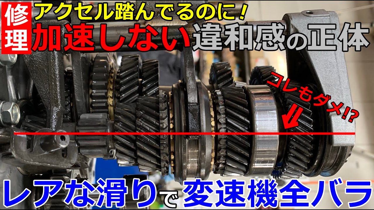 【分解修理】アクセル踏んでるのに加速しない！？意外な原因が判明から修理まで全記録