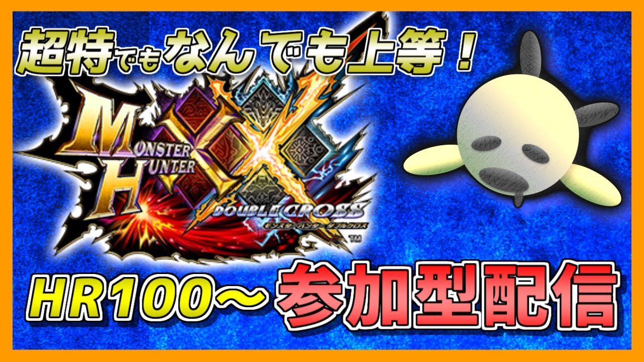 【MHXX】HR100～！参加型！