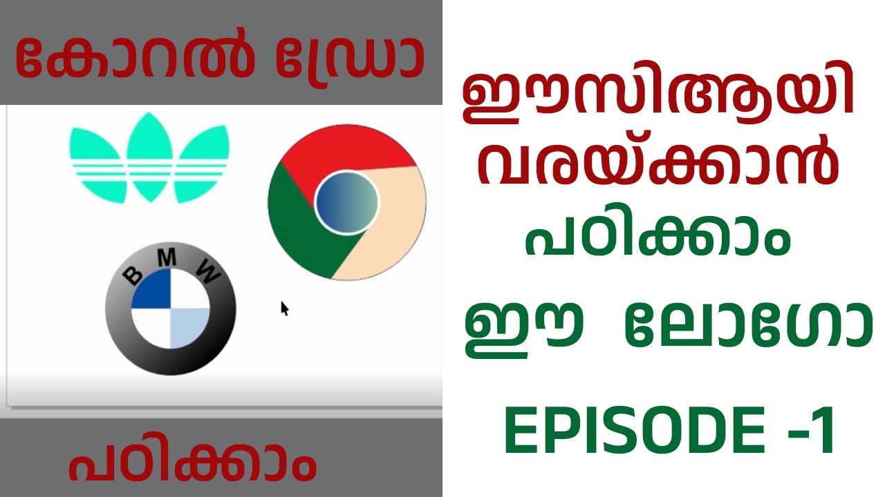 കോറൽ ഡ്രോയിൽ ലോഗോ നിർമ്മാണം പഠിക്കാൻ  വെറും  ഈസി   | എപ്പിസോഡ് - 1 | CorelDRAW Tutorial in Malayalam