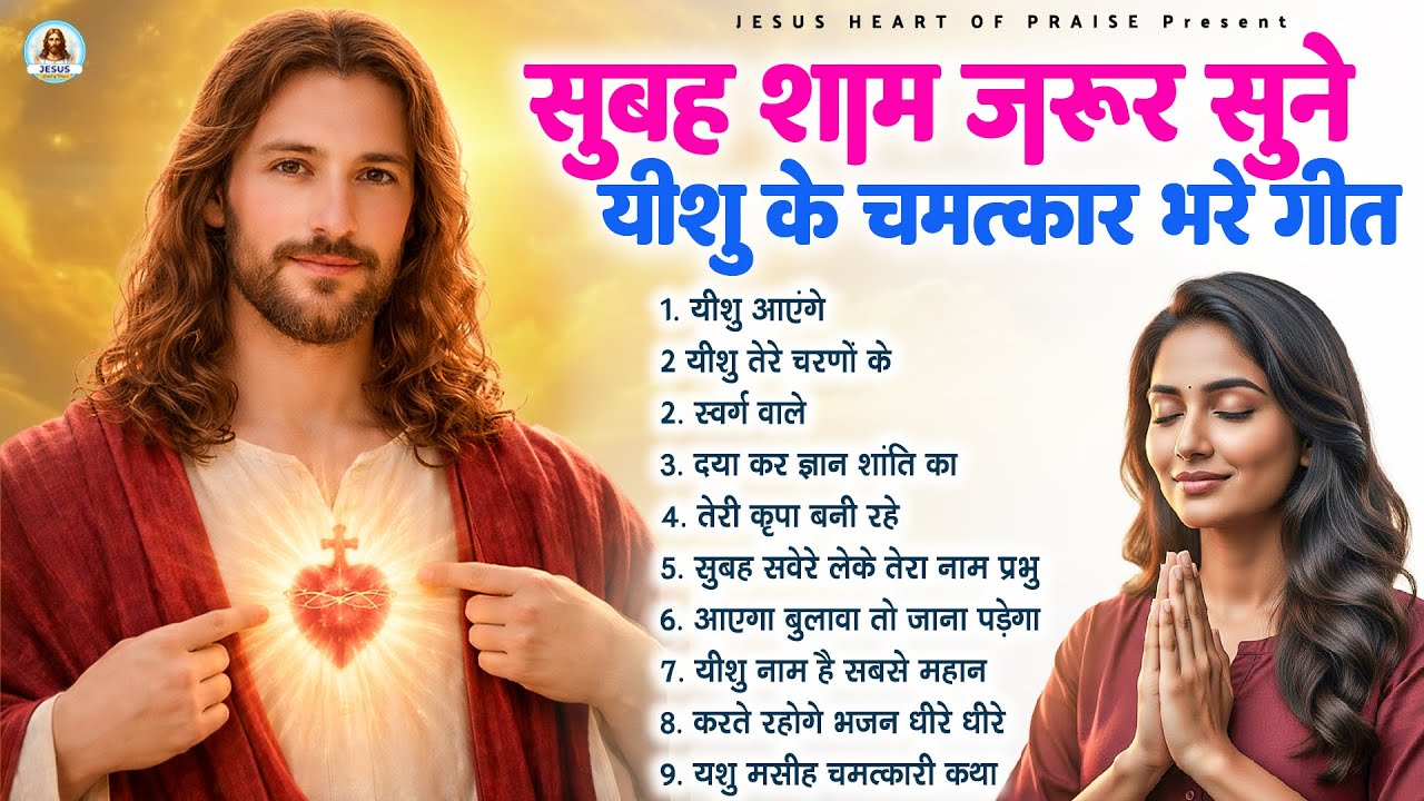 सुबह शाम जरूर सुने यीशु के चमत्कार भरे भजन - Most Powerful Jesus Prayer|Best Jesus Songs 2026#yeshu