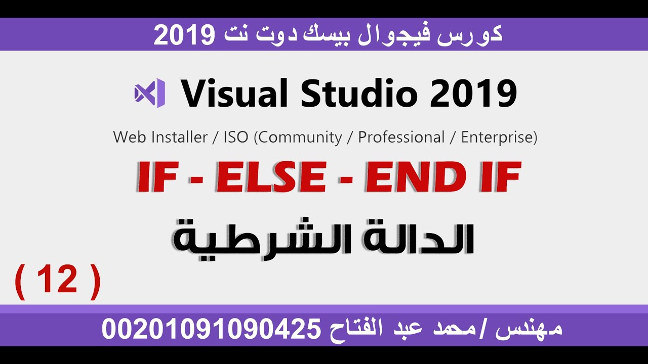 لغة فيجوال بيسك | الدالة الشرطية IF-ELSE-END IF  الدرس 12