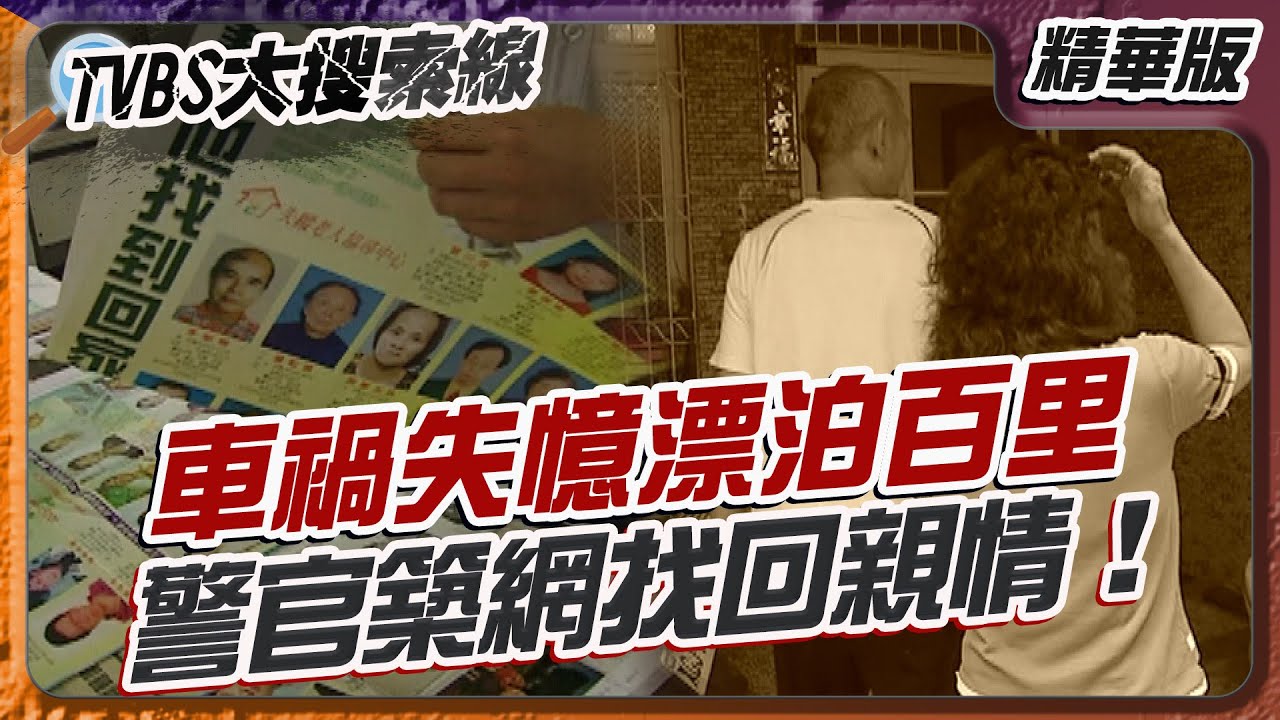 車禍失憶漂泊百里 警官築網找回親情！【#大搜索線 精選】#失憶 #記憶 #尋人達人 #失蹤人口 #家庭重聚  #尋親