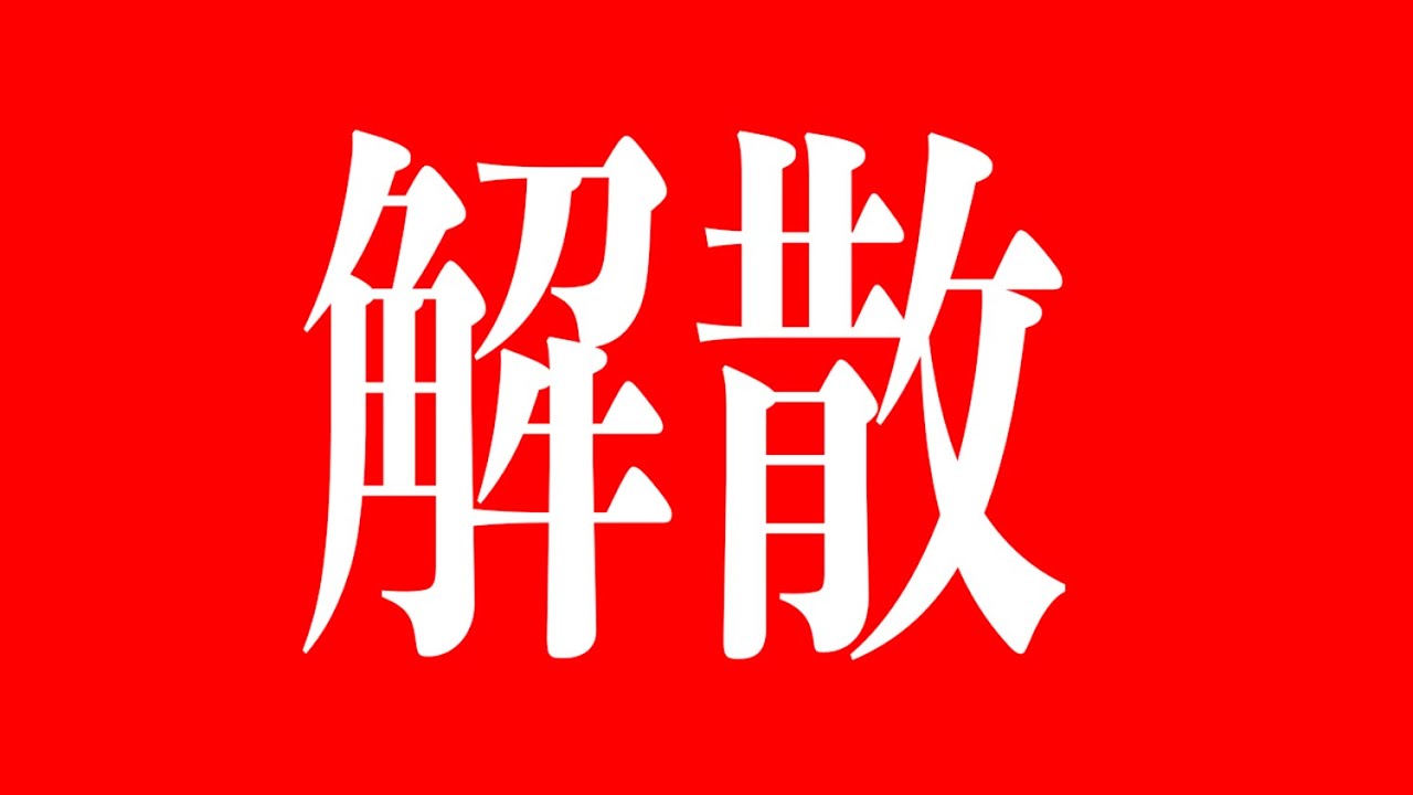 解散です