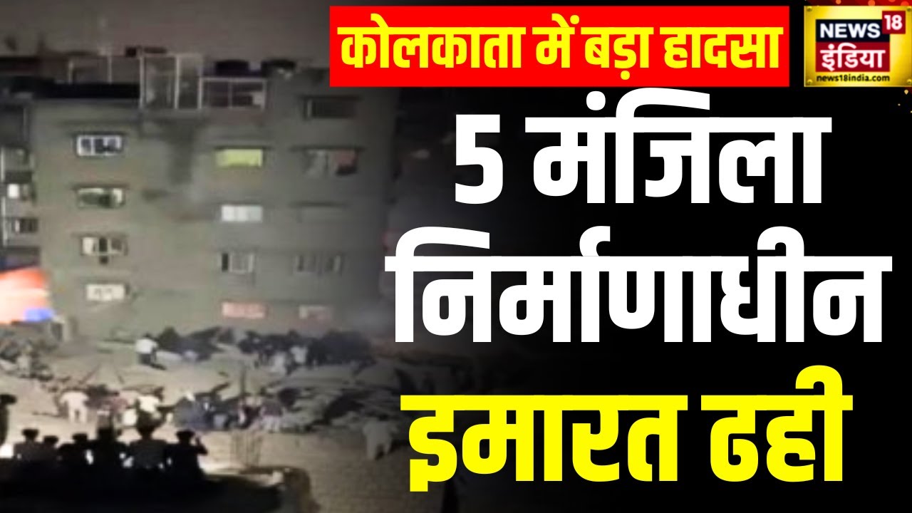 Building Collapses in Kolkata: कोलकाता में इमारत गिरने से दो की मौत | West Bengal Accident | WB