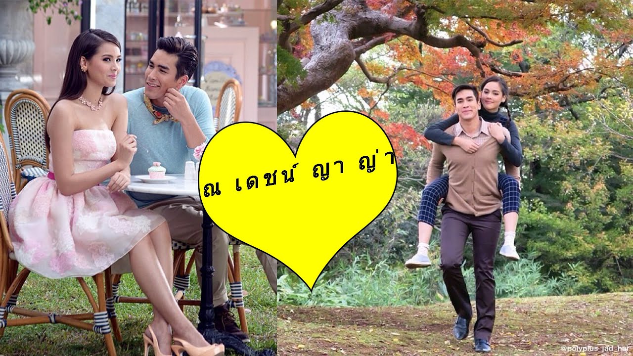 ณ เดชน์ ญา ญ่า 2020