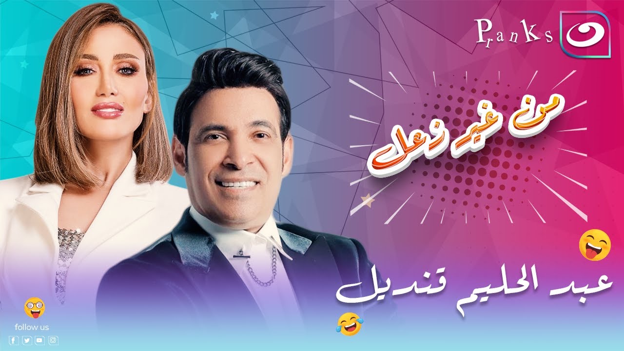 من غير زعل | الحلقة الثانية والعشرون - مقلب عبد الحليم قنديل