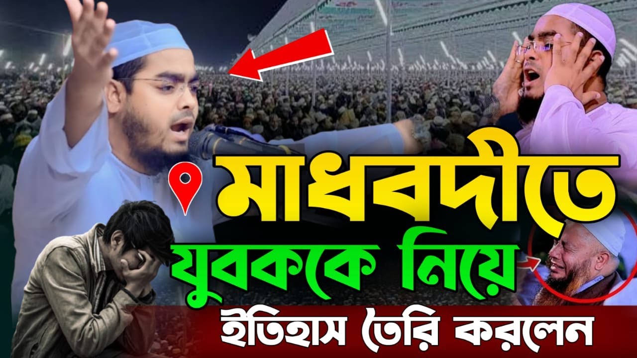মাওলানা হাফিজুর রহমান সিদ্দিকী (কুয়াকাটা) || মাধবদী তে যুবককে নিয়ে ইতিহাস তৈরি করলেন || FitRat waz
