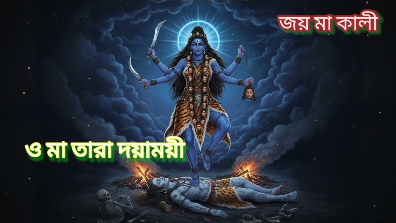 ও মা তারা দয়াময়ী। জয় মা কালী। O Ma Tara Doyamoyi. Ma Kalir Gaan. Tanmoy. New Bangla Song. 🙏🙏🌺