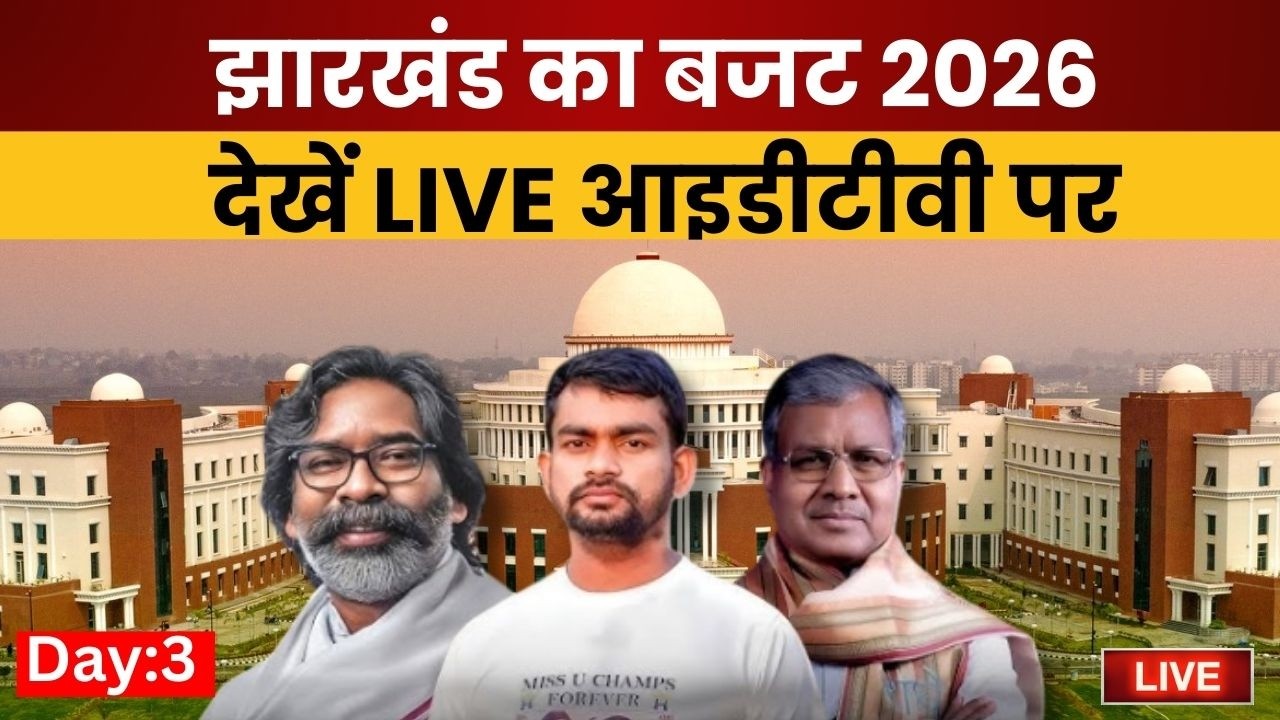 Jharkhand Vidhan Sabha Budget Session Live : बजट सत्र LIVE | Day 3 | CM Hemant Soren