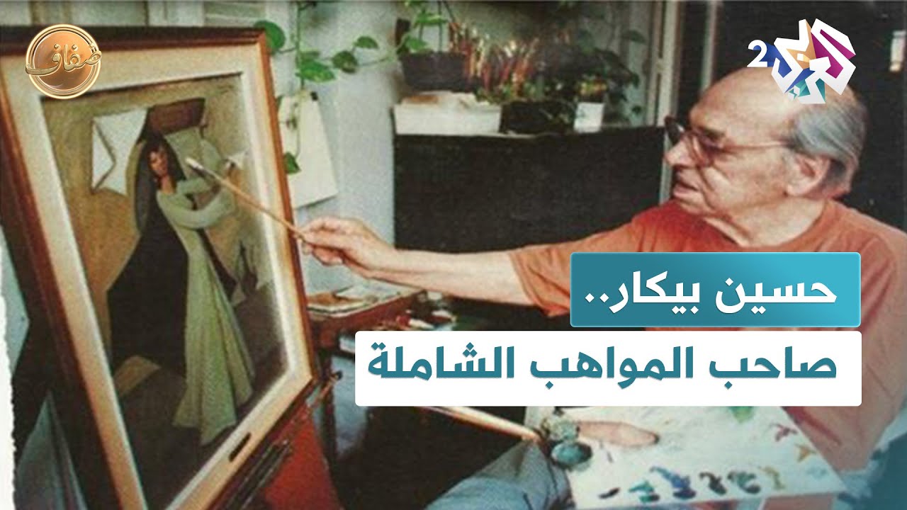 حسين بيكار.. فنان متكامل جمع بين الرسم والموسيقى والشعر وحفظ أسرار المجتمع المصري l ضفاف