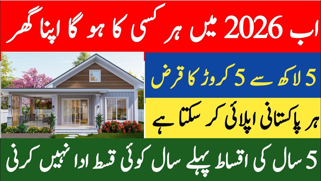 Prime Minister house loan scheme inPakistan Online apply || How to apply CM Punjab house loanscheme