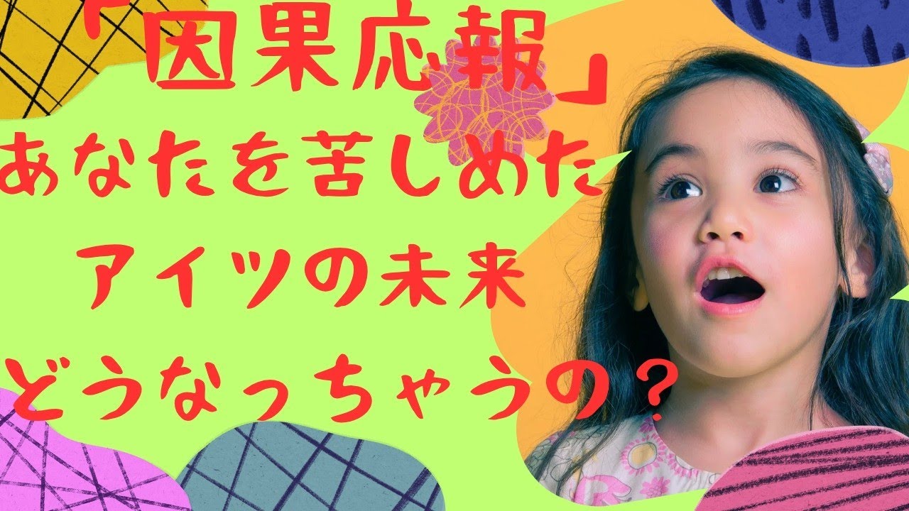 「因果応報」あなたを苦しめたアイツの未来どうなっちゃうの？🤔🫨😵‍💫タロット✸オラクルカード✸ルノルマン