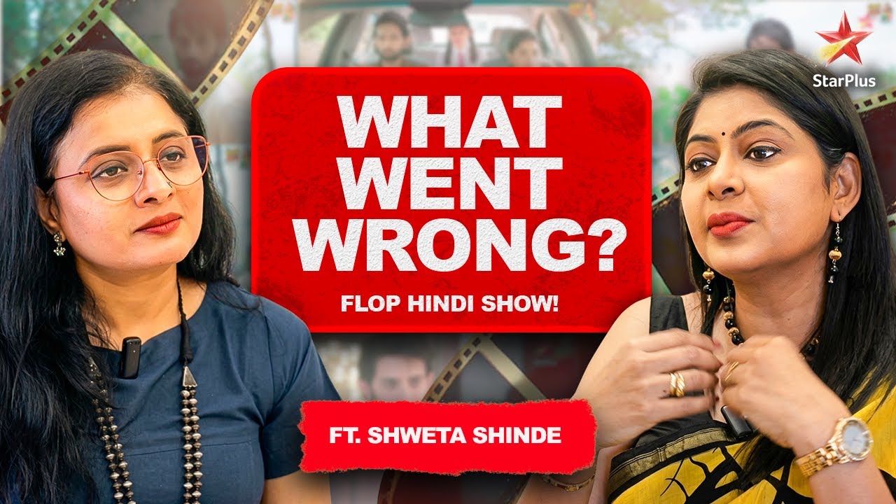 &lsquo;माझा हिंदी शो का फ्लॉप झाला? खरी गोष्ट&rsquo; ft. Shweta Shinde 