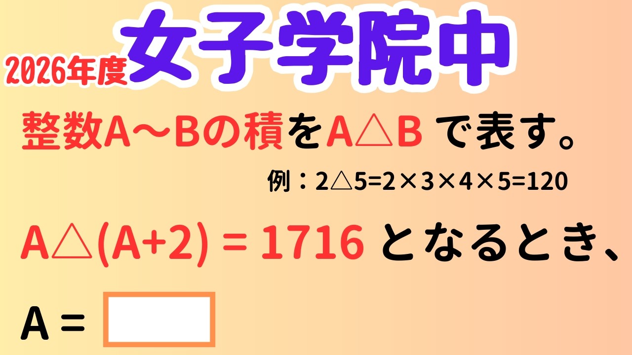 独自演算記号(約束記号)を攻略！女子学院中